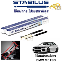 STABILUS โช๊คฝากระโปรงหน้า BMW M5 F90