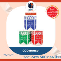 สติกเกอร์ COD เก็บเงินปลายทาง กันน้ำ รูป ธง 6.5x3.5 cm. 500 ดวง/ม้วน Lucky Paper Plus