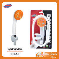 DONMARK ชุดฝักบัวสีส้ม CD-18