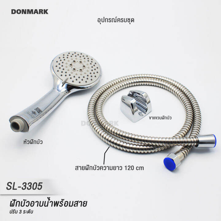 donmark-ฝักบัว-ฝักบัวอาบน้ำพร้อมสายครบชุด-ปรับระดับน้ำได้-3-ระดับ-รุ่น-sl-3305c