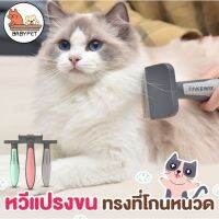 ส่งทันที 【B】BABY PET หวีแปรงขน ทรงที่โกนหนวด แบบใบมีด เฉียบ สางได้เนียบกริ๊ป หวีแปรงขนแมว แปรงขนสัตว์เลี้ยง ✨