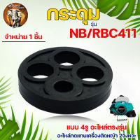 กระดุม รุ่น NB/RBC 411 สำหรับ เครื่องตัดหญ้า 1ชิ้น 5ชิ้น ลูกยางก๊อกน้ำมัน เม็ดกระดุมยางในก็อกน้ำมัน เม็ดกระดุมยางใน ก็อกน้ำมัน 411 เม็ดกระดุม