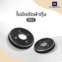 ใบมีดเครื่องตัดผ้ากุ้น801 รุ่น:CF-801/CF-802 Strong H เเท้！ สำหรับเครื่องตัดผ้ากุ้นธรรมดา