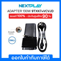 Adapter (อะแดปเตอร์แปลงไฟ) Dell (9TXK7+VCVJD) 130W, หัวเล็ก