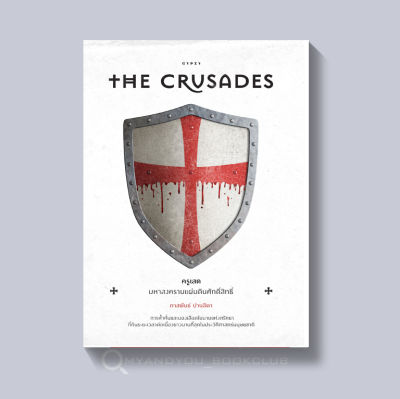 หนังสือ ครูเสด มหาสงครามแผ่นดินศักดิ์สิทธิ์ The Crusades (ปกอ่อน)