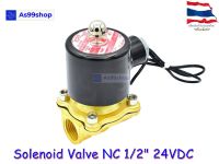 Solenoid Valve โซลินอยด์วาล์วทองเหลือง NC ปกติปิด 1/2" 24VDC