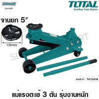 Total แม่แรงตะเข้ 3 ตัน รุ่นงานหนัก จานยก 5 นิ้ว ใหญ่พิเศษ รุ่น THT10838 ( Hydraulic Floor Jack / Industrial Jack / Garage Jack )