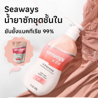 Seaways น้ำยาซักชุดชั้นใน Underwear Deterg  ขจัดคราบฝังแน่น ขจัดไรฝุ่น ยับยั้งแบคทีเรีย 99% น้ำยาล้างแปรงแต่งหน้า