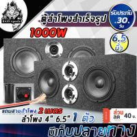 ( Pro+++ ) BASS Apostle ตู้ลำโพงสำเร็จรูป 6.5นิ้ว 1000วัตต์ ตู้ลำโพงประกอบ 6.5นิ้ว ตู้ลำโพงรถยนต์ ตู้ลำโพงบ้าน ตู้ลำโพงเสียงแจ้ง คุ้มค่า ลำโพง รถยนต์ ตู้ ลํา โพ ง รถยนต์ ลํา โพ ง ติด รถยนต์ ชุด ลํา โพ ง รถยนต์