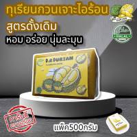 ทุเรียนกวน 500กรัม  สินค้าจัดโปรรีบกดสั่งซื้อ ทุเรียนกวนเจาะไอร้อง มีบริการเก็บเงินปลายทาง