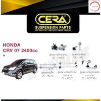 CERA ลูกหมาก CRV 07-11 2400cc ลูกหมากปีกนกล่าง ลูกหมากคันชัก ลูกหมากแร็ค กันโคลงหน้า กันโคลงหลัง วรจักรออโต้