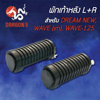 พักเท้าหลังDREAM-NEW,ดรีมนิว,WAVEเก่า,WAVE-125 L+R 4310-030-00 HMA