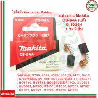 MAKITA แปรงถ่าน CB64A