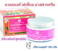 ครีมนวดผิวหน้า สูตรเข้มข้น นวลอนงค์ เฟเชี่ยล มาสสาจครีม ปริมาณสุทธิ 150 กรัม/NUAL ANONG Facial Massage Cream net 150 g.