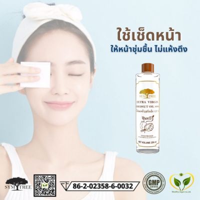 น้ำมันมะพร้าว สกัดเย็น 100% ธรรมชาติ ซิมทรี 250 ml ทาผิว บำรุงผิว ผิวนุ่ม เนียน แก้ผิวแห้ง เว็ลตี้วีแกน wealthyvegan extra virgin coconut oil