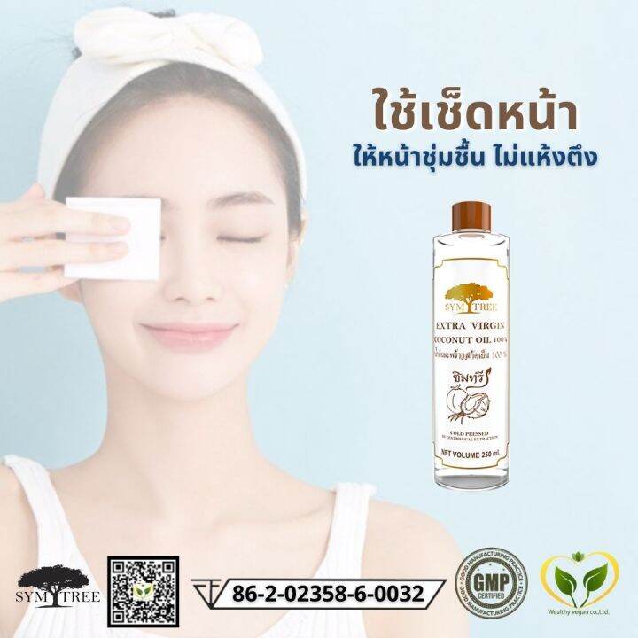 น้ำมันมะพร้าว-สกัดเย็น-100-ธรรมชาติ-ซิมทรี-250-ml-ทาผิว-บำรุงผิว-ผิวนุ่ม-เนียน-แก้ผิวแห้ง-เว็ลตี้วีแกน-wealthyvegan-extra-virgin-coconut-oil