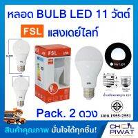 FSL หลอดประหยัดไฟ LED หลอด LED BULB 11W E27 DAYLIGHT หลอดประหยัดไฟแอลอีดี 11 วัตต์ ขั้วเกลียวมาตรฐาน E27 แสงเดย์ไลท์ (Pack.2 หลอด)