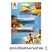 ชุดซ่อมห่วงยาง REPAIR KIT กาวปะซ่อมห่วงยาง แพยาง ลูกบอล สระน้ำ เป่าลมทุกชนิด