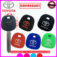 ปลอกกุญแจรถโตโยต้า TOYOTA  รุ่นธรรมดา เคสซิลิโคนหุ้มกุญแจรถยนต์กันรอย ซองใส่กุญแจกันกระแทก   สีดำ น้ำเงิน แดง ยางเหนี่ยวนุ่ม หนา