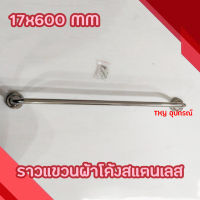 ราวแขวนผ้าโค้งสแตนเลส NRH หนา รุ่น 1 ชั้น 17x600 MM