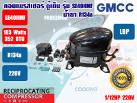 ส่งไวจากไทย GMCC คอมเพรสเซอร์ ตู้เย็น ยี่ห้อ GMCC รุ่น SE40HMF ขนาด 1/12HP น้ำยา R134a