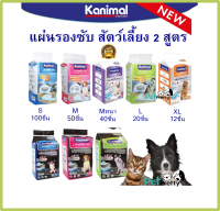 Kanimal แผ่นรองซับ สัตว์เลี้ยง 4ขนาด  S, M, L และ XL ( แผ่นรองซับสุนัข แผ่นฝึกขับถ่าย แผ่นรองซับปัสสาวะสุนัข)