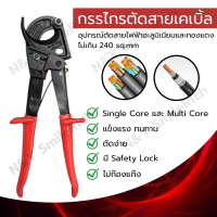 (HS-325A) กรรไกรตัดสายเคเบิ้ล คีมตัดสายไฟขนาดใหญ่ ตัดได้สายทองแดง และอลูมิเนียม