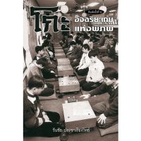 หนังสือหมากล้อม โกะอัจฉริยะเกมแห่งพิภพ