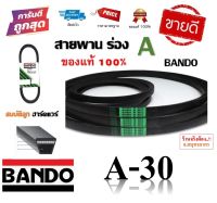 สายพาน A30 BANDO V-BELT ของแท้ 100% ทนทาน (สายพานร่อง A-30) by สมบัติลูกฮาร์ดแวร์