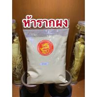 ?สินค้าขายดี? [500กรัม]ห้าราก ห้ารากบดผง ผงห้าราก