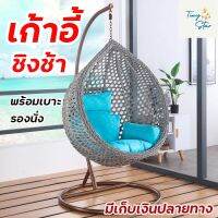 เก้าอี้แขวน เก้าอี้รังนก โซฟาแขวน เก้าอี้แขวนรังนก เก้าอี้แขวนแกว่ง Nest Swing Chair