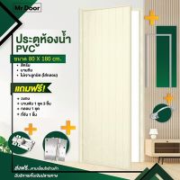 ขนาด 80x180 ซม.ฟรี!อุปกรณ์ครบชุด ประตูห้องน้ำ ประตูPVC ประตูพีวีซี ประตูบานทึบ (ไม่เจาะลูกบิด) สีครีม  แถมฟรีวงกบ บานพับ กลอน มือจับ ครบชุด