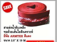 สายดับเพลิง ARMTEX 2.5x19m สีแดง