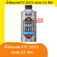 PTT ปตท. น้ำมันเบรค SYN DOT 3 น้ำมันเบรก ขนาด 0.5 ลิตร สำหรับ รถToyota Isuzu Nissan MG Mitsubishi Ford Mazda Honda -เก่งออโต้พาร์ท