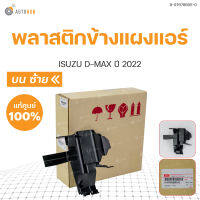 พลาสติกข้างแผงแอร์ *ชิ้นบน D-MAX แท้ศูนย์ ปี 2022-2024   ISUZU  8-97678695-0,8-97678696-0