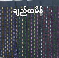 အသစ် ချည်ထမိန်ချူပ်ထားပြီးသာ ผ้าพื้นเมืองพม่า ผ้าถุงชีเม่ พื้นดำ BG  အချူပ်ရိုလဲကောင်းတယ် ထောင့်လဲပါတယ်နော်  904135