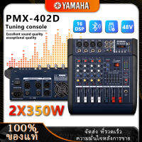 YAMAHA PMX402D AUDIO MIXER มีมิกเซอร์และแอมพลิฟายเออร์และ ขับลำโพงขนาด 10 นิ้วสี่ตัว มีแหล่งจ่ายไฟ 48 V เอฟเฟกต์แอนะล็อก 16 แบบ