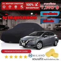 ผ้าคลุมรถยนต์ NISSAN-ALMERA สีดำ หนาพิเศษ ผ้าคลุมรถ กันน้ำ กันฝุ่น Premium Car Cover Waterproof