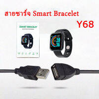 สายชาร์จ นาฬิกา Smart Bracelet Y68 ยาว 60cm สายชาร์จสำหรับ สมาร์ทวอทช์ smart bracelet y68