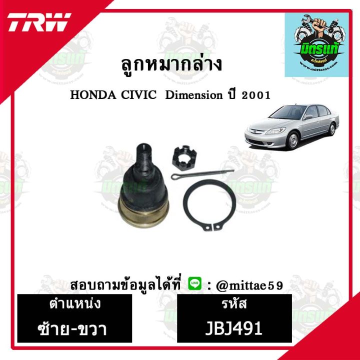 trw-ลูกหมาก-honda-ฮอนด้า-ซีวิค-civic-dimension01-ปี-2001-ลูกหมากล่าง-ลูกหมากกันโคลง-ลูกหมากแร็ค-ลูกหมากคันชักนอก-ปีกนกล่าง-ชุดช่วงล่าง