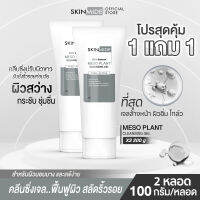 ⚡ส่งฟรี? SKINMIDE SKIN REFRESH MESO PLANT CLEANSING GEL 100g ทำความสะอาดผิวอย่างหมดจด คงความชุ่มชื้น ไม่แห้งตึง ปลุกความใส..ไร้ริ้วรอย (1แถม1)