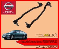 ก้านต่อเหล็กกันโคลงหน้าซ้าย-ขวา NISSAN TEANA J31 (อะไหล่แท้ NISSAN) PMC 8