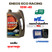 ENEOS ECO RACING น้ำมันเครื่องเบนซิน 15W-40 ขนาด 4 ลิตร ฟรีกรองน้ำมันเครื่อง MG 3,MG 5,MG 6,MG GS 2.0,MG ZS (LPW100180)