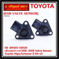 ***ราคาพิเศษ***ใหม่ แท้ เซ็นเซอร์วาวล์ EGR /EGR Valve Sensor สำหรับ Toyota Vigo,Fortuner ปี 04-15 ,OE :89455-35020 (พร้อมจัดส่ง)