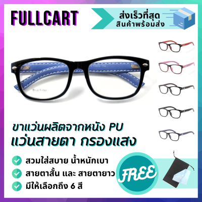 แว่นสายตา แว่นสายตายาว แว่นสายตาสั้น แว่นกรองแสง ขาแว่นผลิตจากหนัง PU กรอบแว่น ป้องกันแสงสีฟ้า Blue Block แท้ 100% แข็งแรง ทนทาน By FullCart