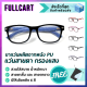 แว่นสายตา แว่นสายตายาว แว่นสายตาสั้น แว่นกรองแสง ขาแว่นผลิตจากหนัง PU กรอบแว่น ป้องกันแสงสีฟ้า Blue Block แท้ 100% แข็งแรง ทนทาน By FullCart