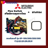 ⭐5.0 | 99+ขายแล้ว สวิทช์ปั๊มน้ำอัตโนมัติ โฟลว์สวิทซ์ Flow Switch MITSUBISHI มิซซูิชิ ใช้กั EP-155/205/255/305 P, Q, Q2, Q3, QS, Q5, R