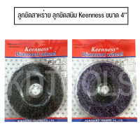 Keenness ลูกขัดสาหร่าย ลูกขัดสนิม ขนาด 4นิ้ว