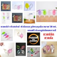 ??ขายส่ง 100 ขวด?? ขวดเปล่า หัวสเปรย์ รูปทรงถุงมือ ขนาดพกพา 50 ml. แถมฟรี ห่วงตะขออลูมิเนียม ??พร้อมส่ง??