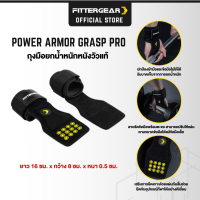 FITTERGEAR POWER ARMOR GRASP PRO ถุงมือยกน้ำหนัก หนังมือฟิตเนสพร้อมสายรัดข้อมือ ช่วยปกป้องฝ่ามือ ข้อมือ หนังวัวแท้ 100% , PVC 100%